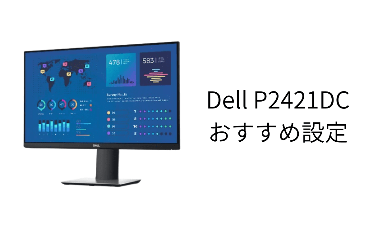 Dell P2421DCおすすめ設定