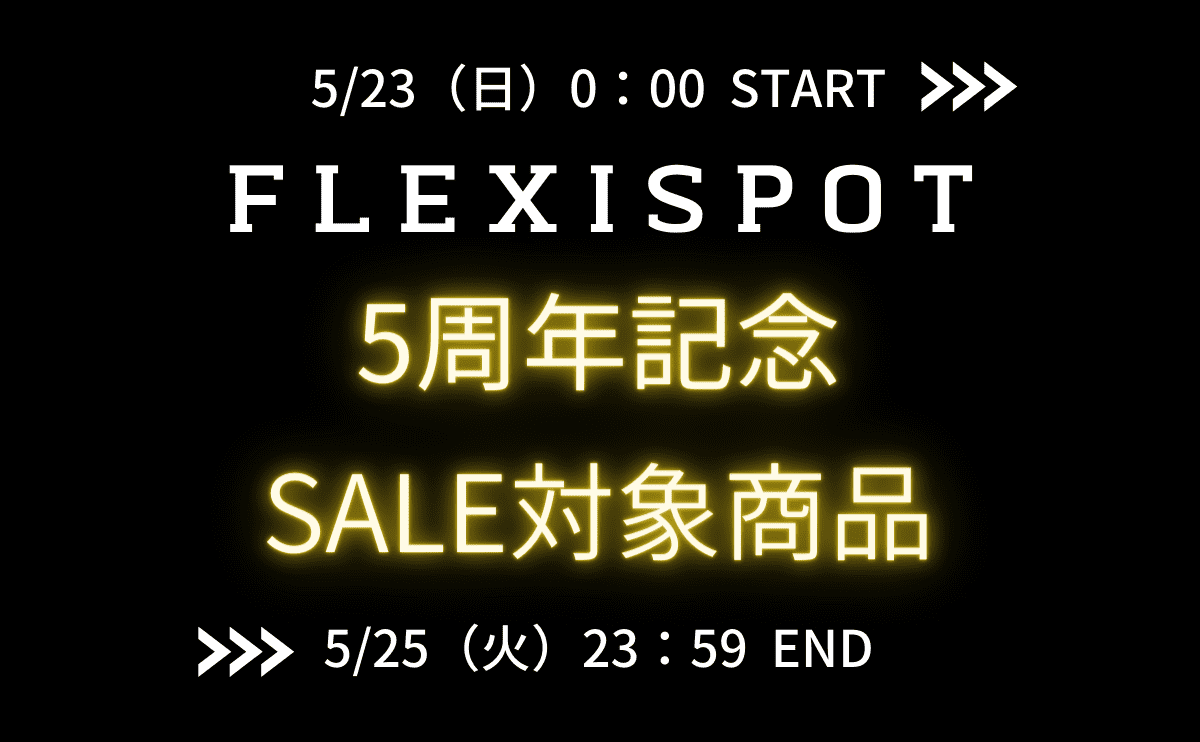 FLEXISPOT5周年記念キャンペーンセール