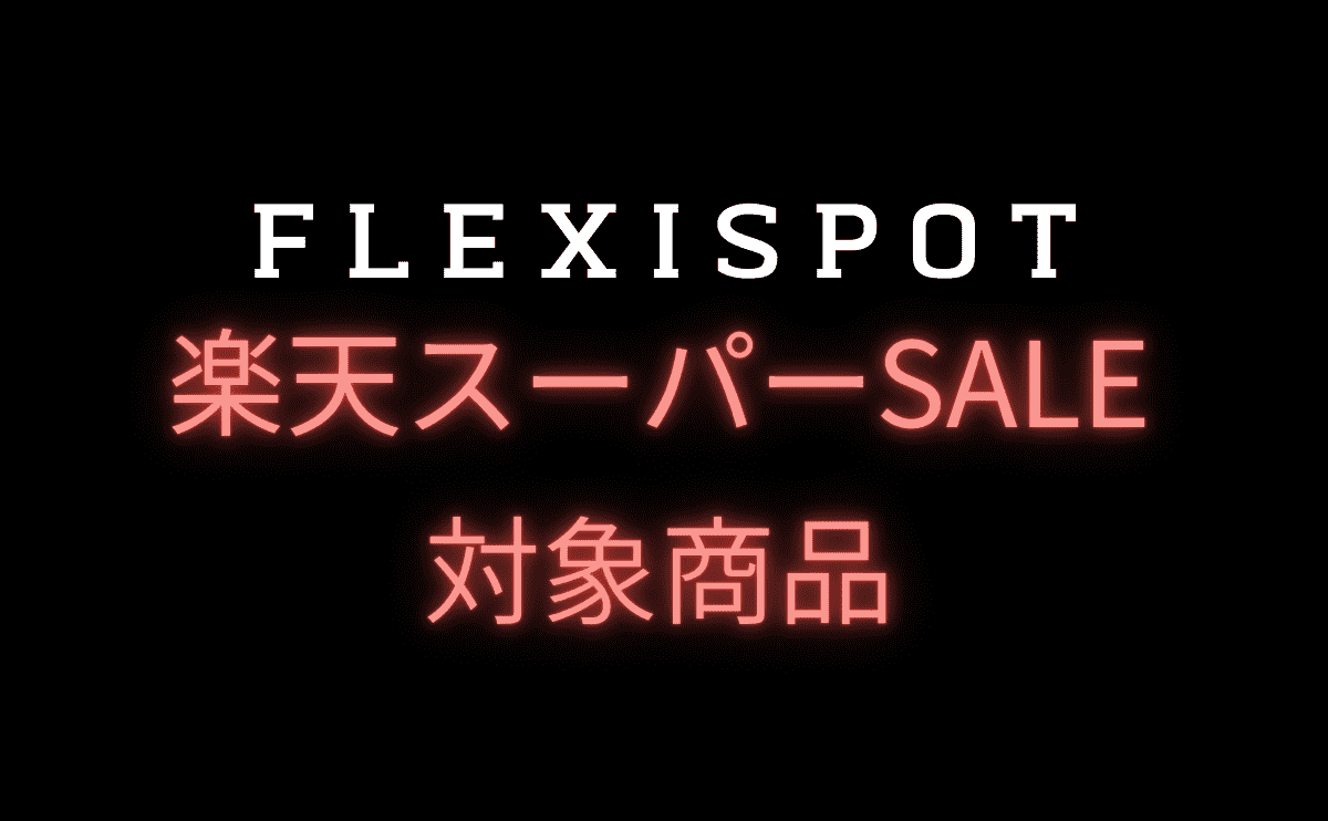 FLEXISPOT楽天スーパーセール