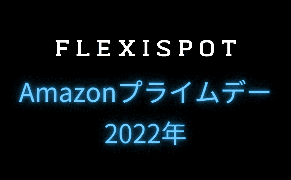 FLEXISPOT×Amazonプライムデー