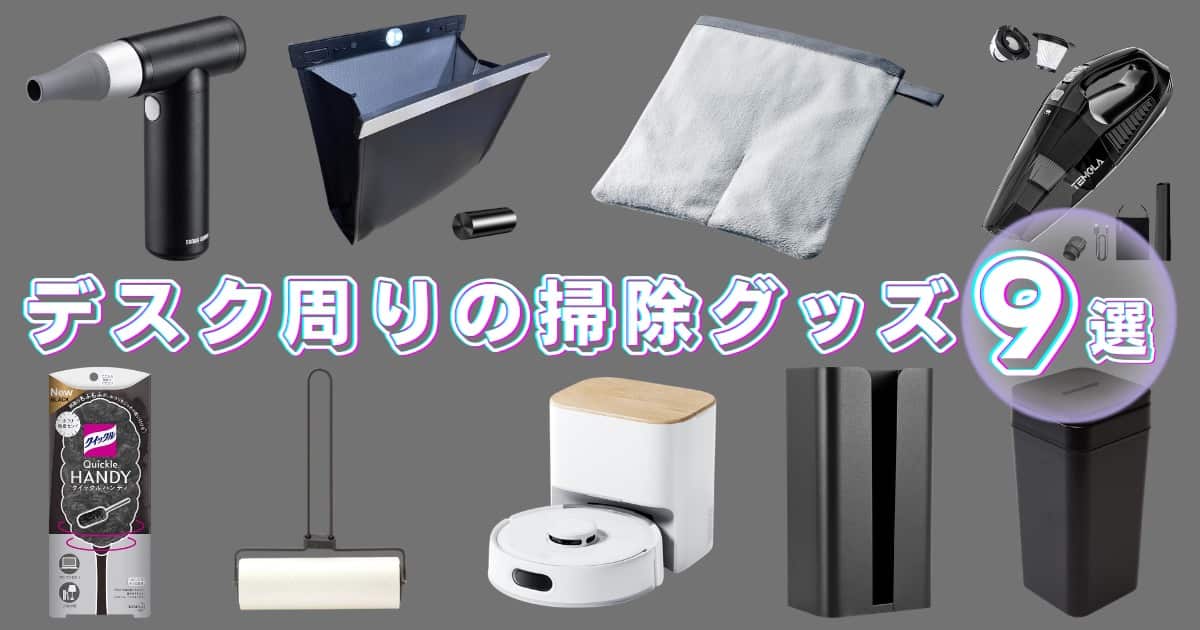デスク周りのおすすめ掃除グッズ