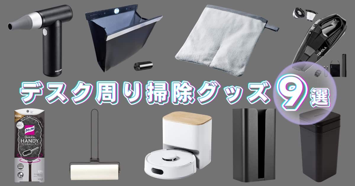 デスク周りのおすすめ掃除グッズ