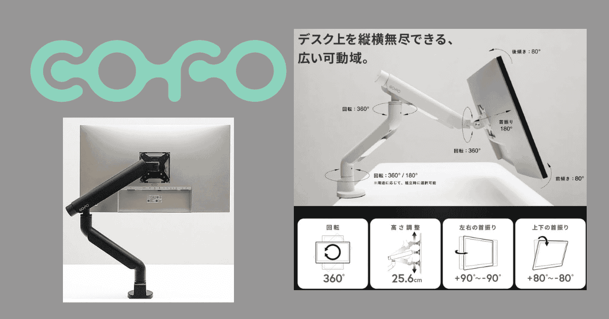 COFO モニターアームの特徴