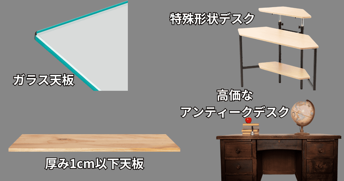 モニターアーム用天板補強プレート 使用できない材質