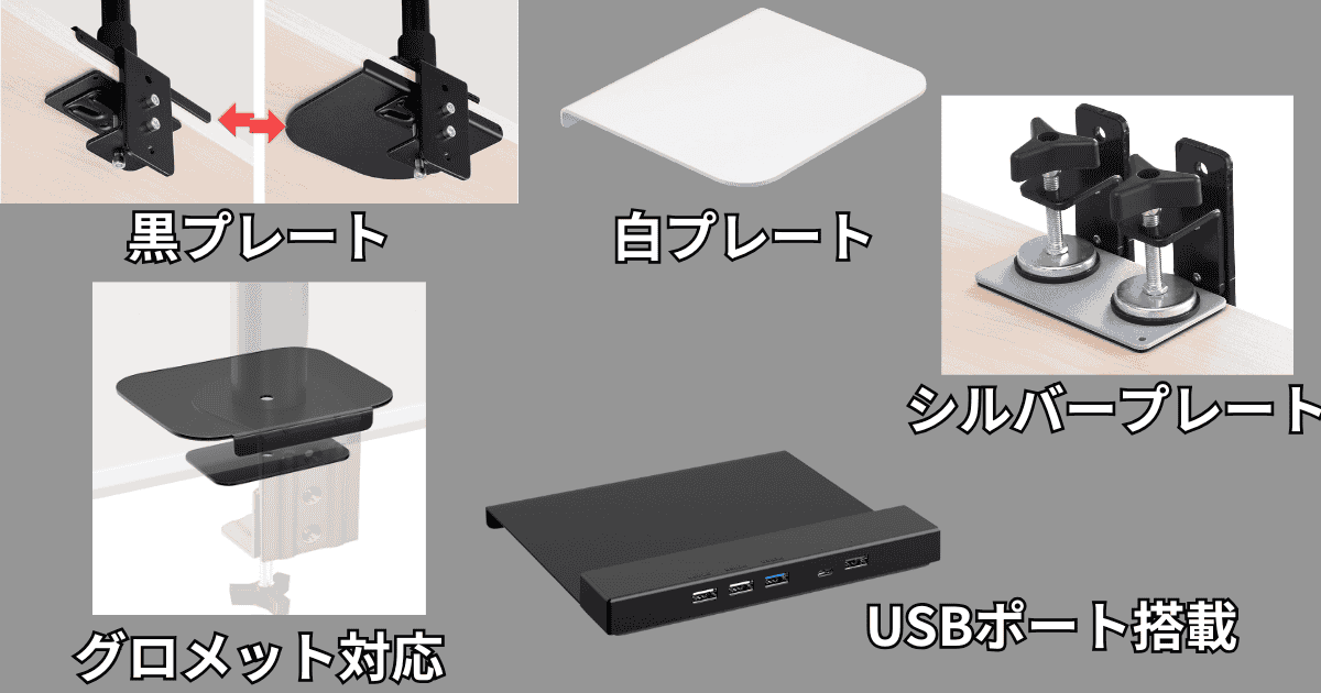 モニターアーム用補強プレート 種類