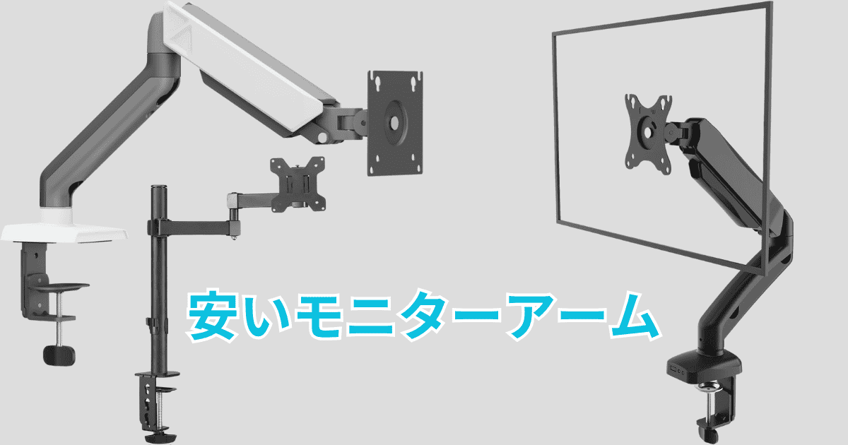 安いモニターアームデザイン