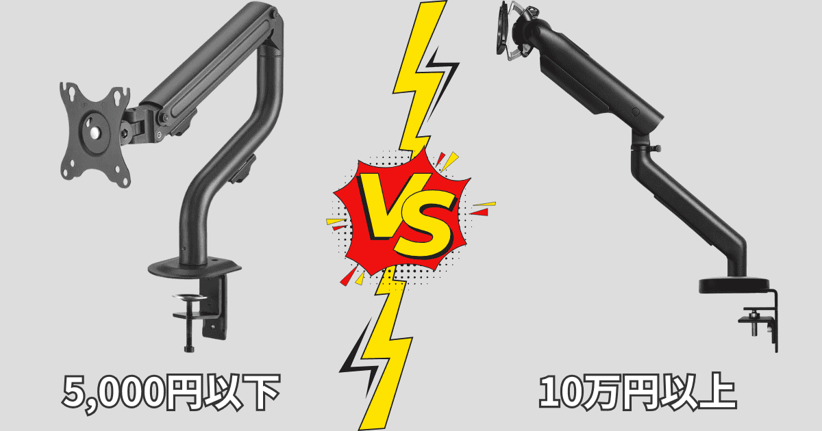 安いモニターアームVS高いモニタアーム