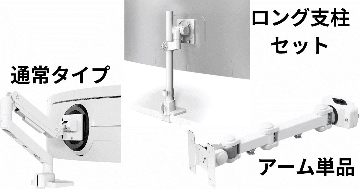 白いモニターアーム種類
