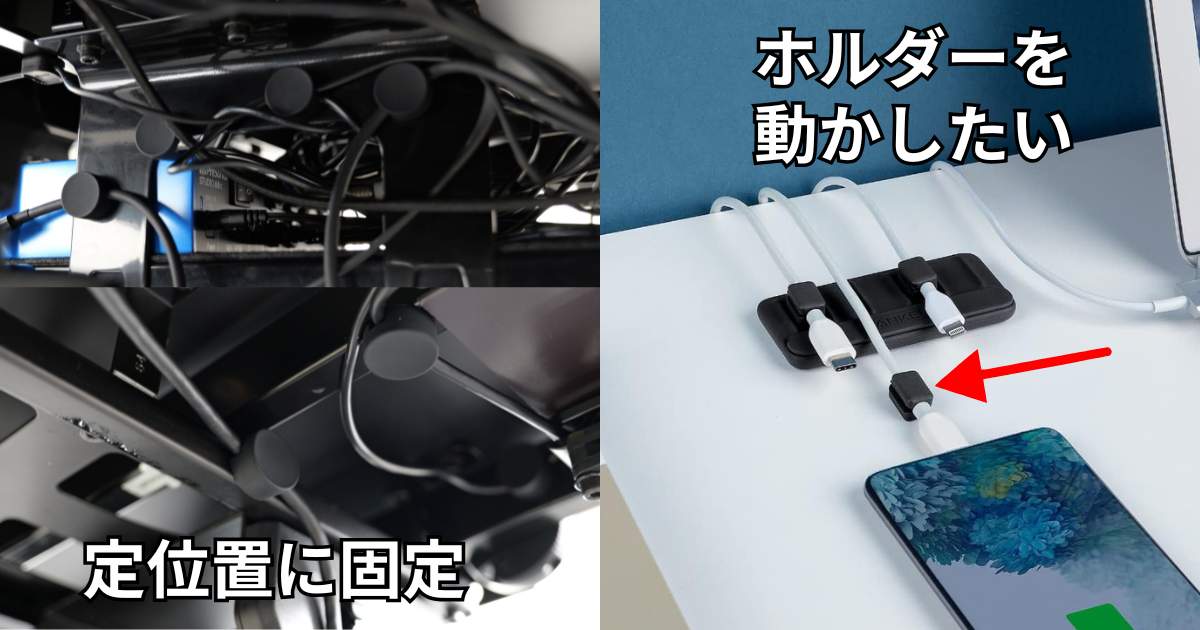 マグネットケーブルホルダー使い分け