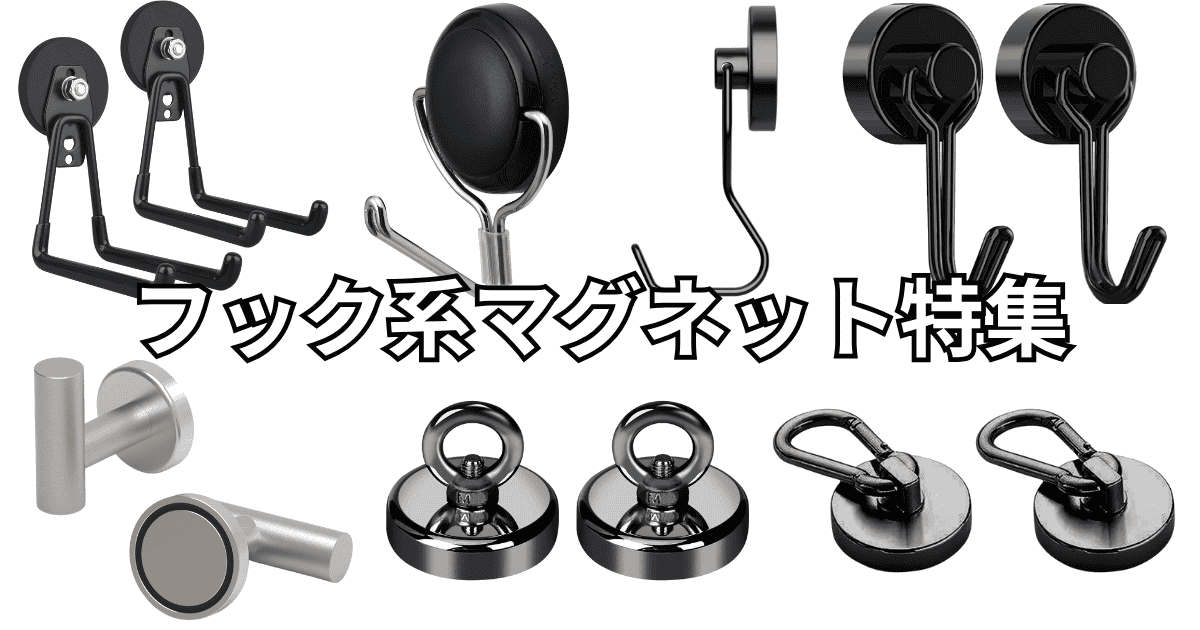 デスク周りフック系マグネット おすすめ