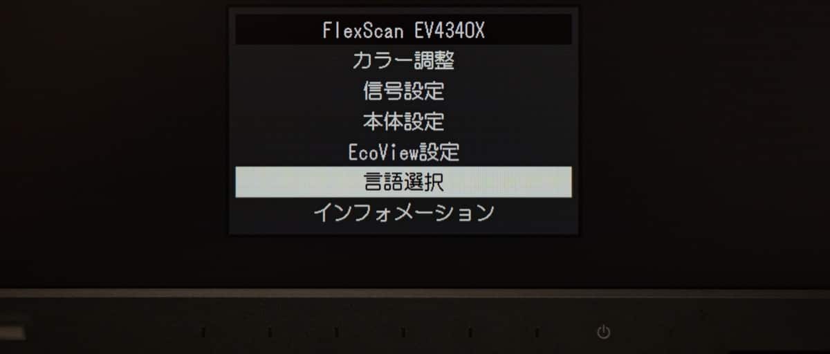 EIZOモニター 言語選択設定