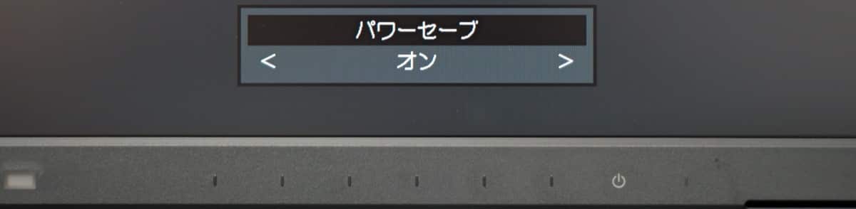 EIZOモニター パワーセーブ オン設定