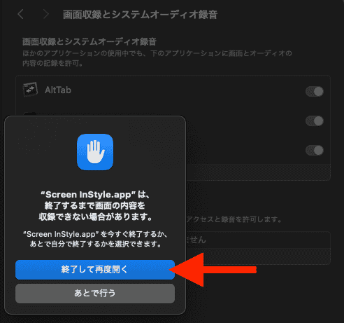 Screen InStyleアプリ再起動