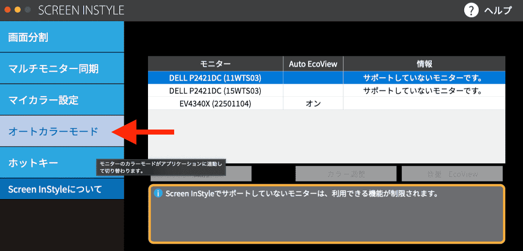 Screen InStyleオートカラーモード