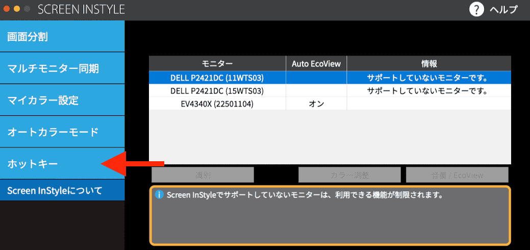 Screen InStyleホットキー