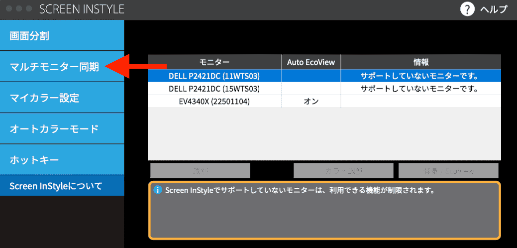 Screen InStyleマルチモニター同期