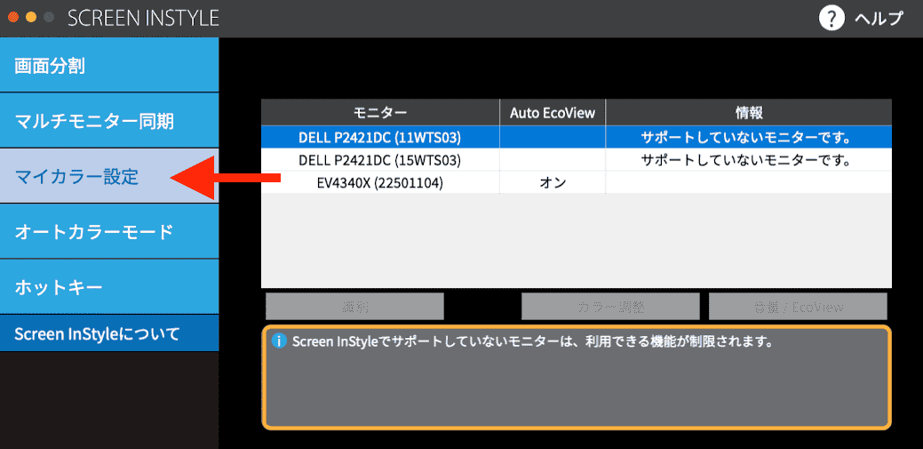 Screen InStyleマイカラー設定