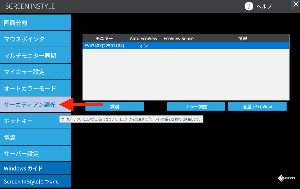 Screen InStyle Windowsサーカディアン調光