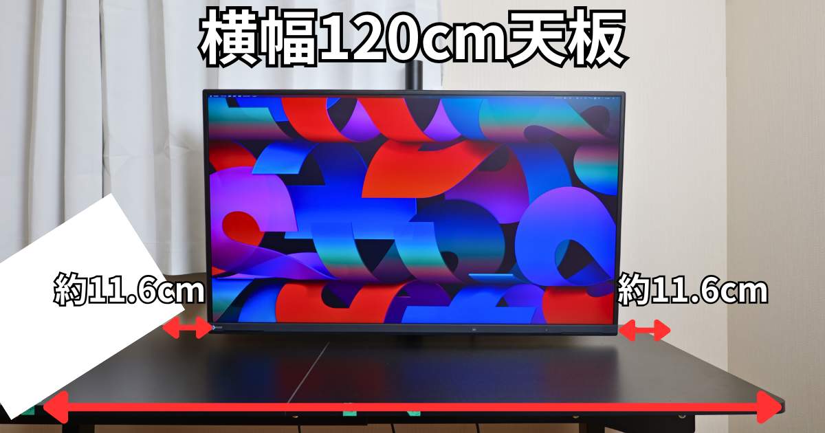 EIZO EV4340X 120cm天板に設置イメージ