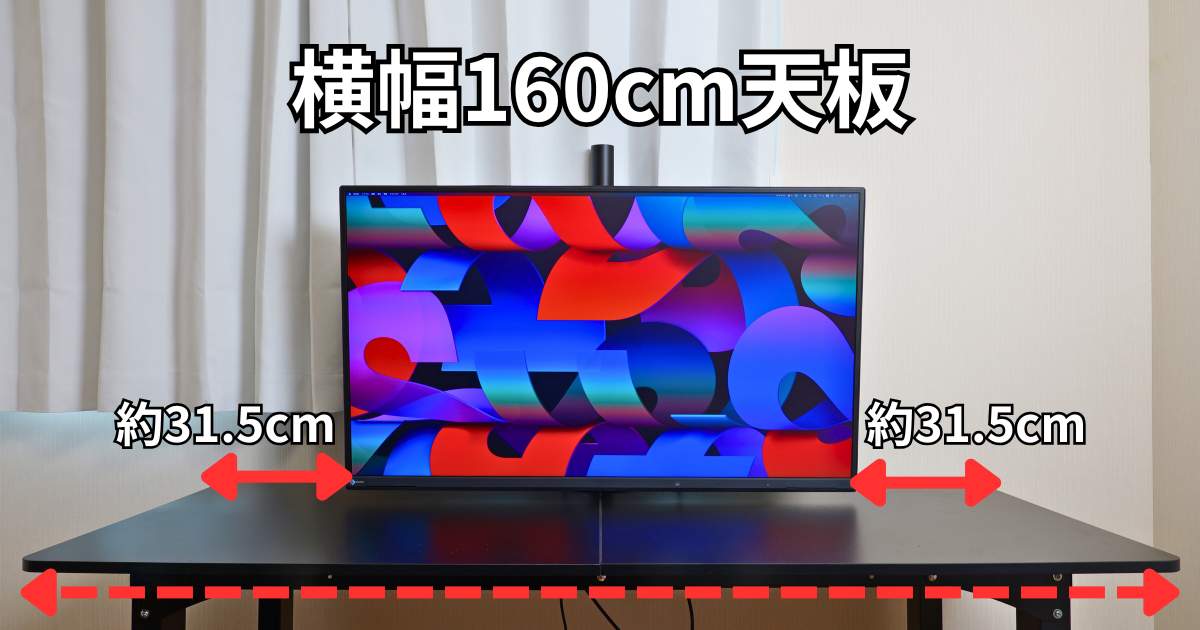 EIZO EV4340X 160cm天板に設置イメージ
