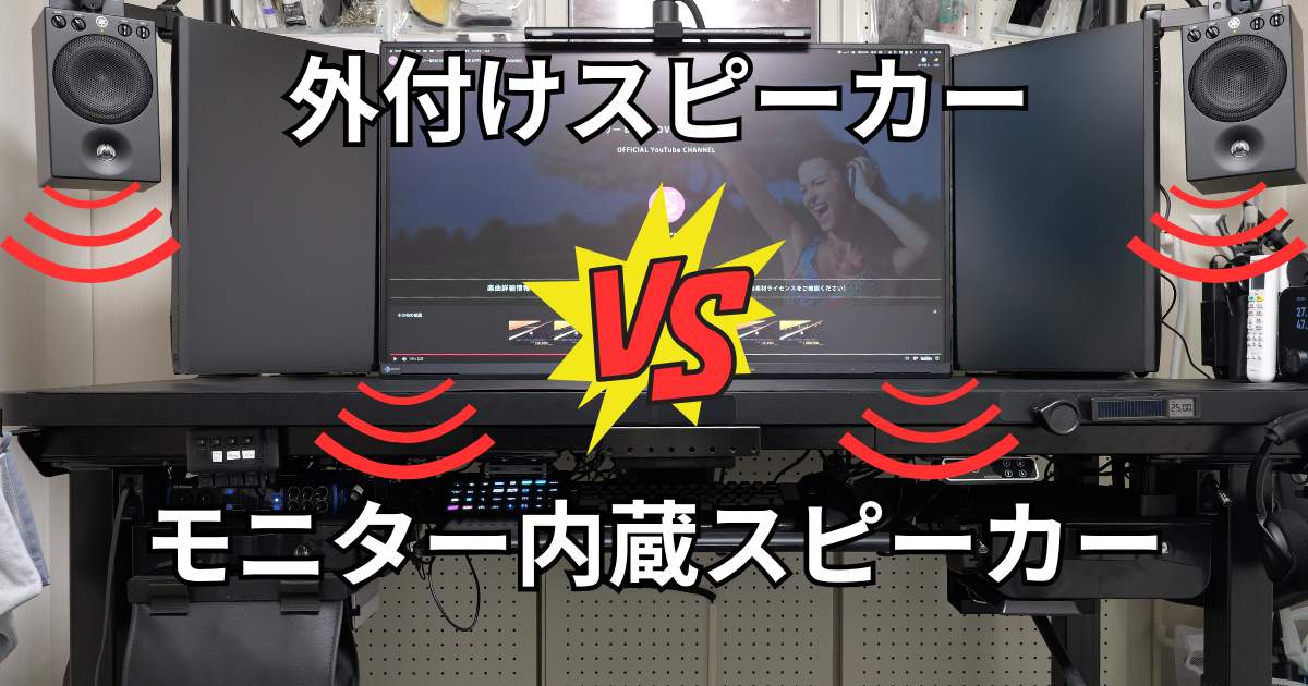 EIZO EV4340X 内蔵スピーカーと外付けスピーカー比較