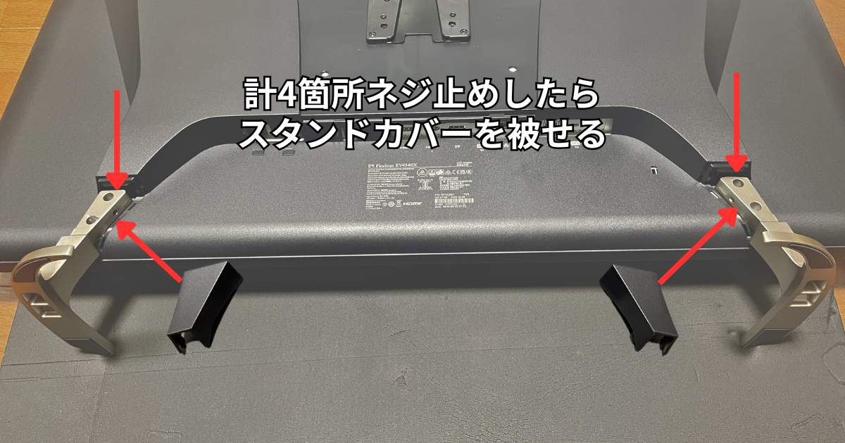 EIZO EV4340X スタンドカバー取り付け