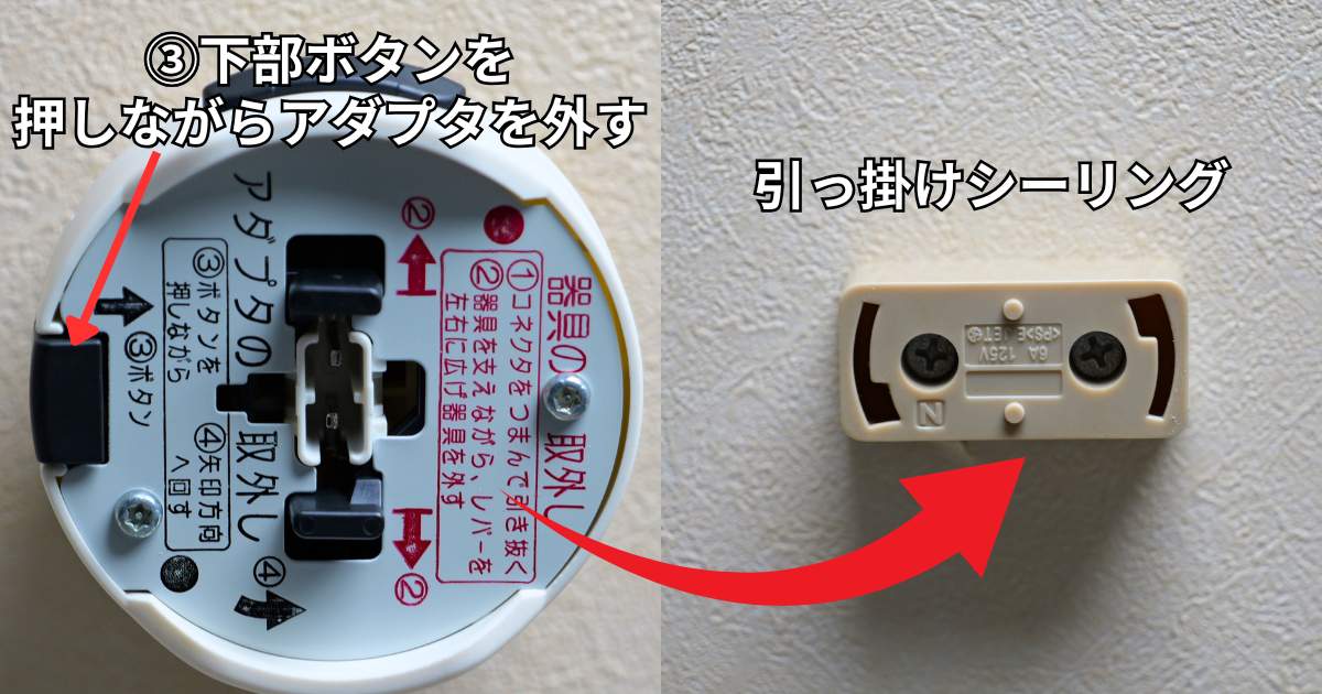 シーリングライトアダプタを外す