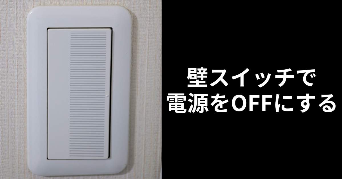 スワン電器 UZUKAZE3 壁スイッチOFF