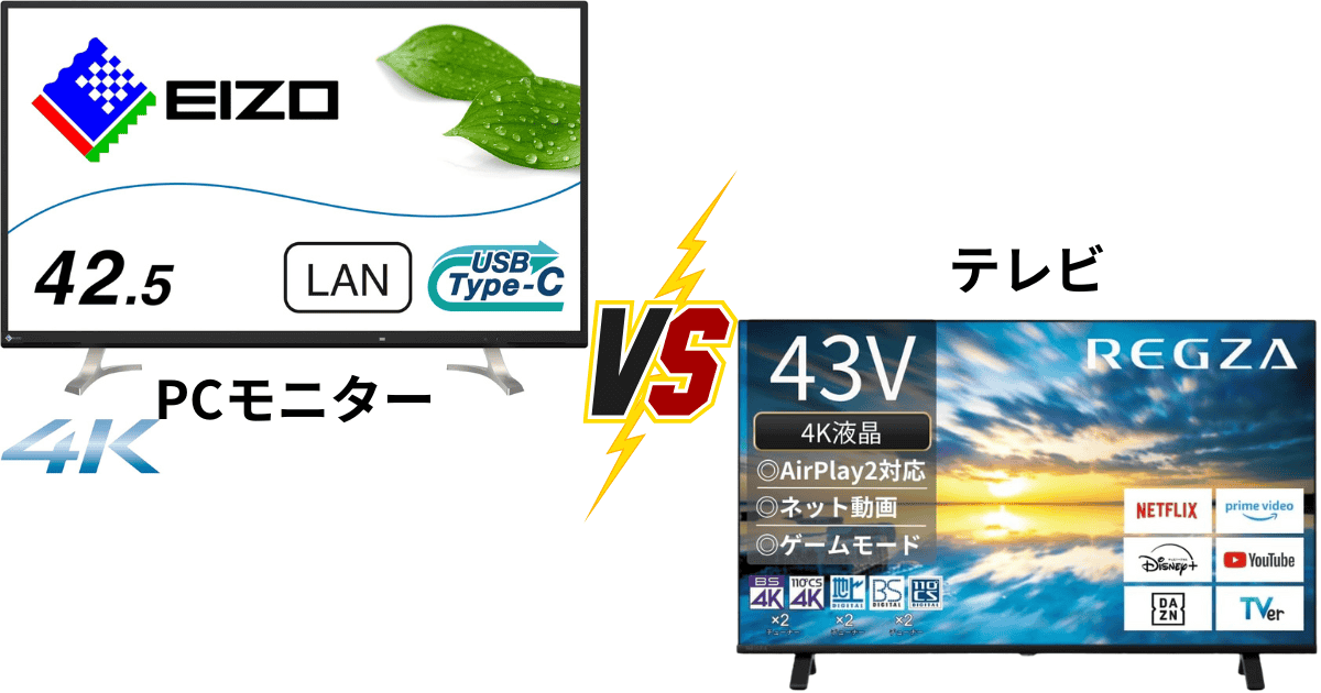 テレビとPCモニターの違い