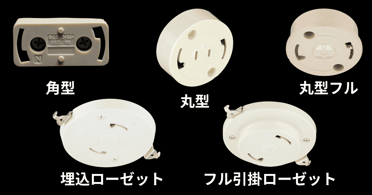 スワン電器 UZUKAZE3 対応引掛シーリングの種類