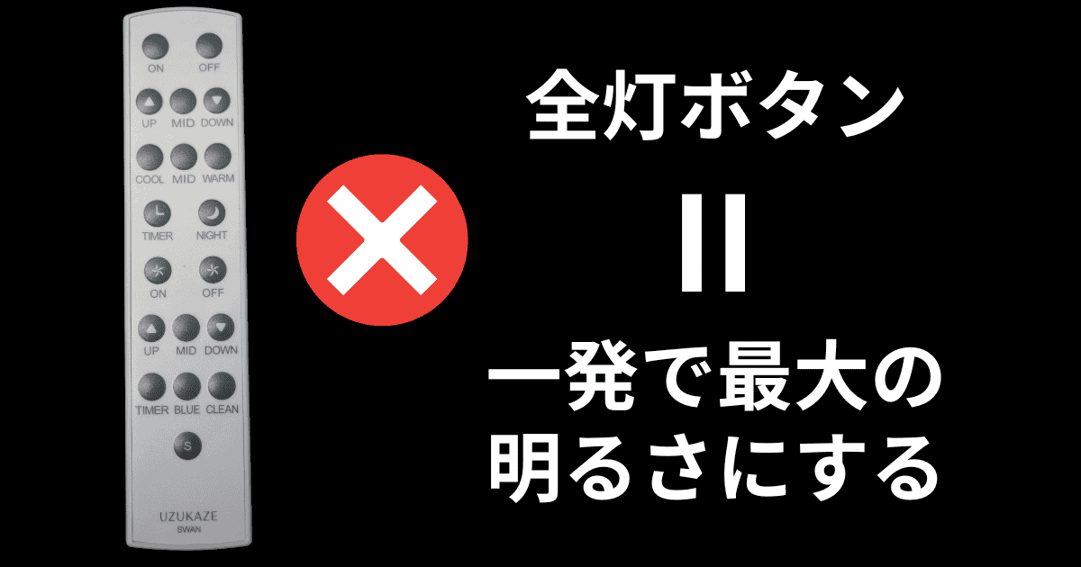 スワン電器 UZUKAZE3 全灯ボタンなし