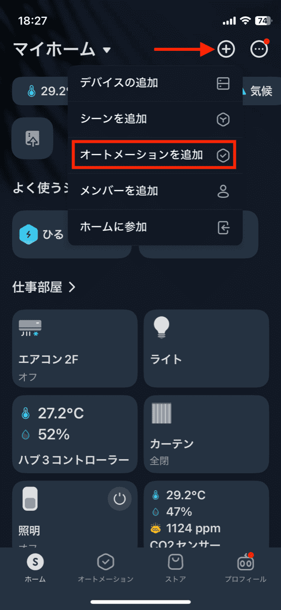 スワン電器 UZUKAZE3 SwitchBot オートメーションを追加