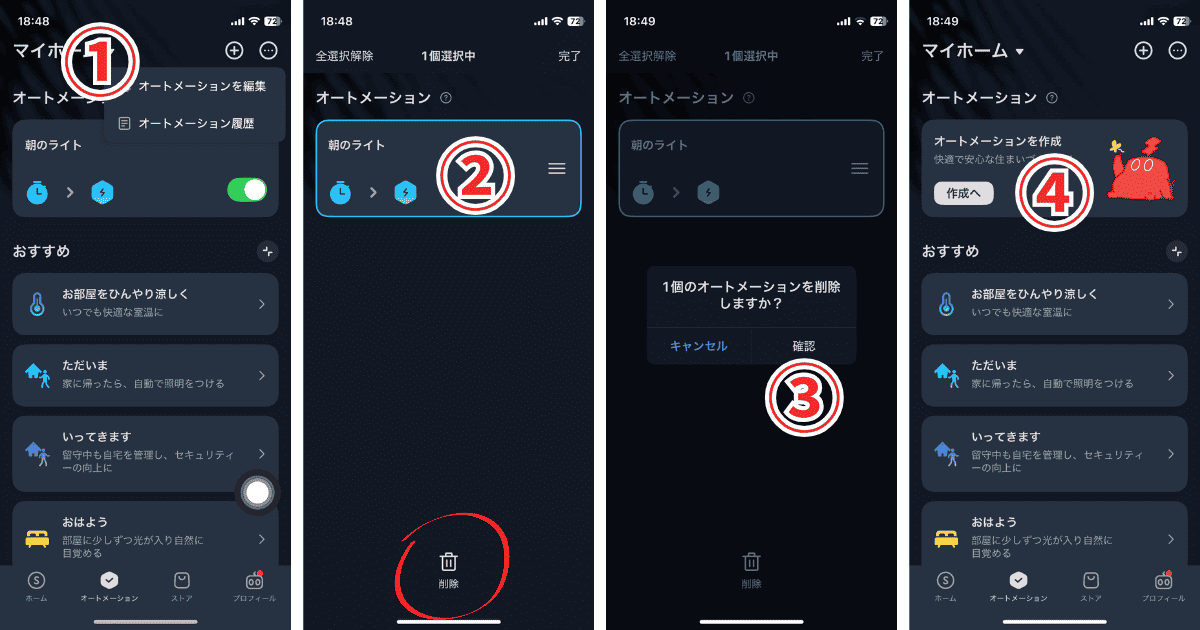 スワン電器 UZUKAZE3 SwitchBot オートメーション削除