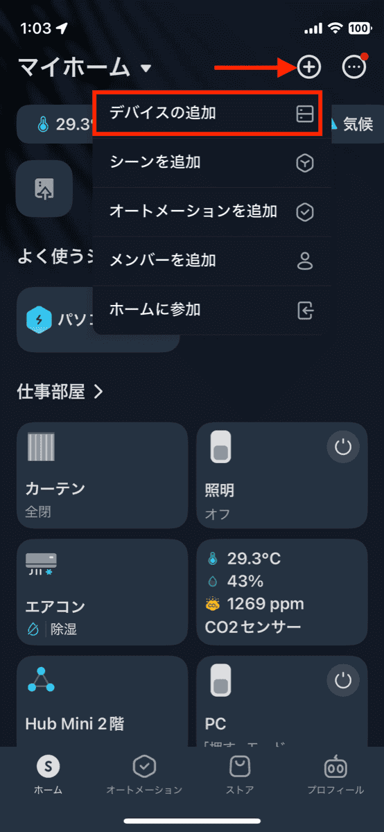 スワン電器 UZUKAZE3 SwitchBotデバイス追加
