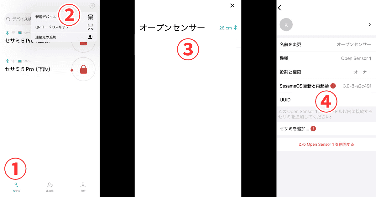 セサミアプリにオープンセンサー追加
