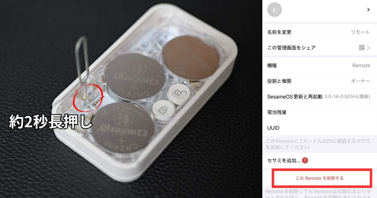 SESAME Remote リセット方法