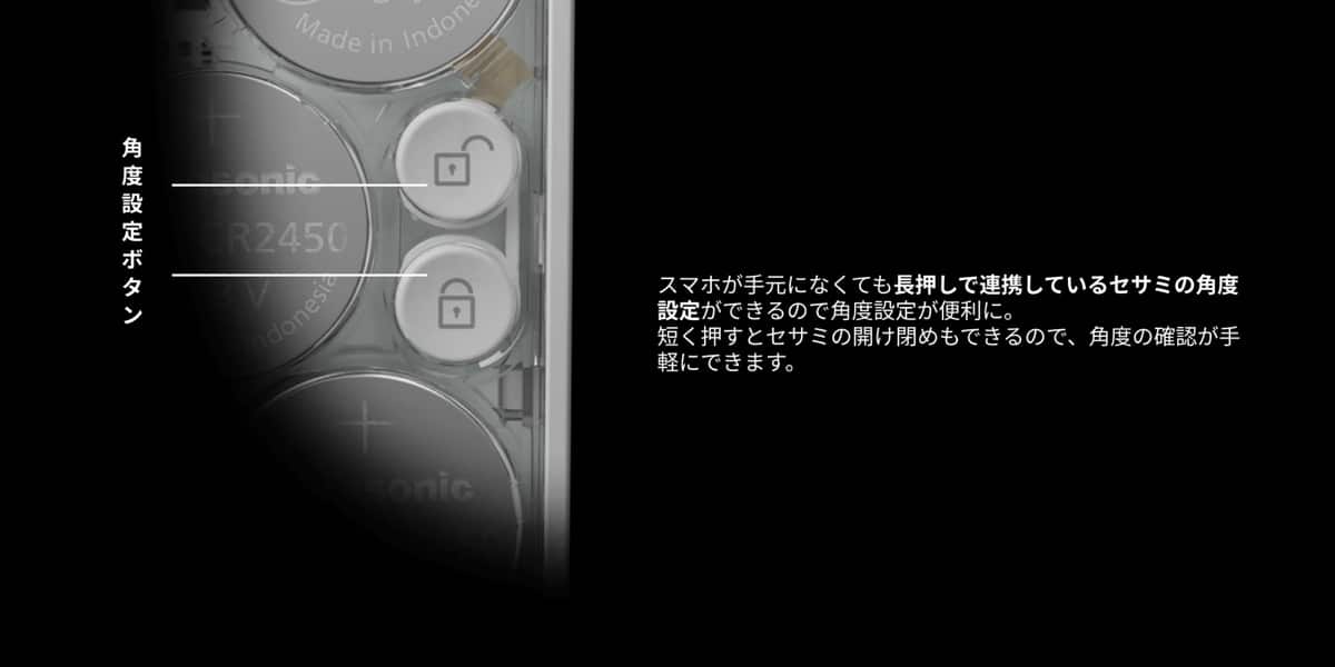 SESAME Remote セサミ角度調整