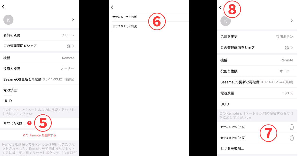 SESAME Remoteとセサミ5 Proを連携