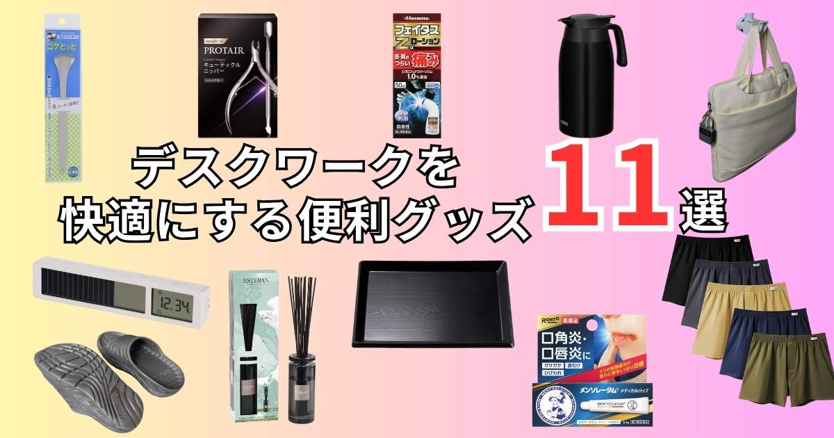 デスク周りの便利グッズおすすめ