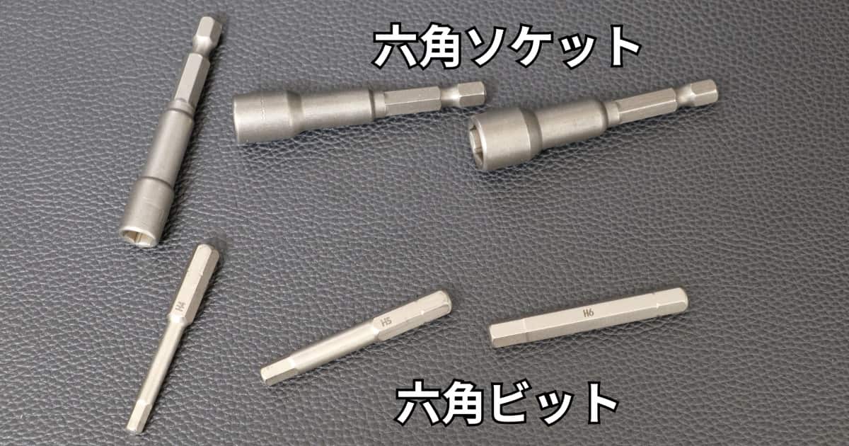 六角ビットと六角ソケット