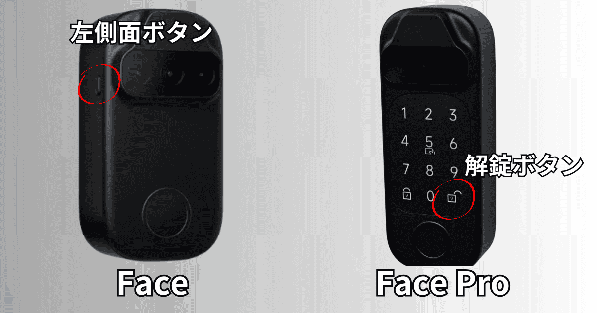 セサミ フェイスとフェイスProの認証開始ボタン