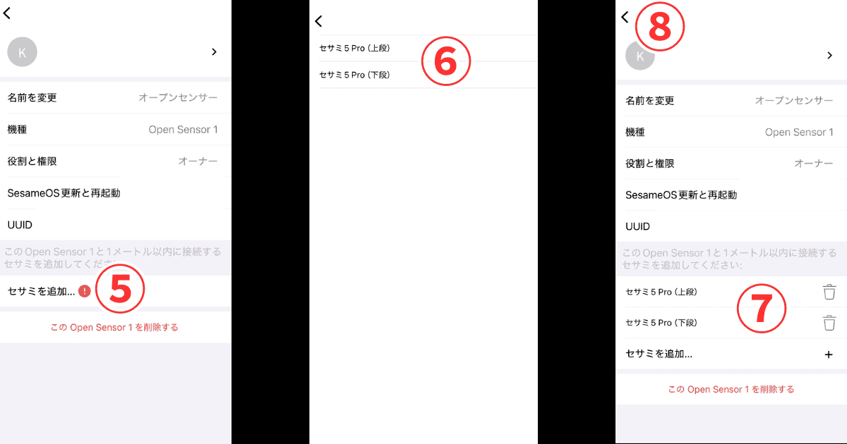 セサミ オープンセンサーと5 Pro連携