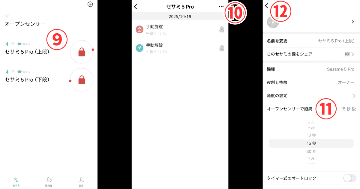 セサミ オープンセンサー施錠時間設定