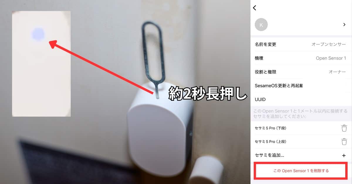 セサミ オープンセンサーリセット方法