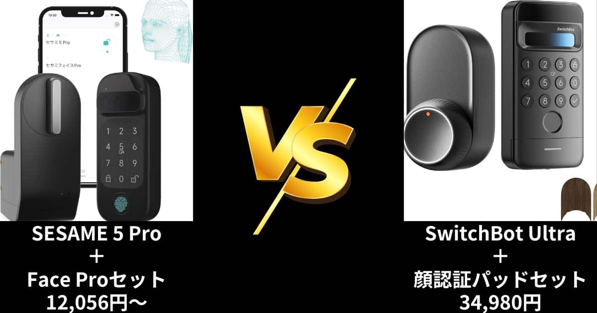 セサミ SwitchBot スマートロック比較