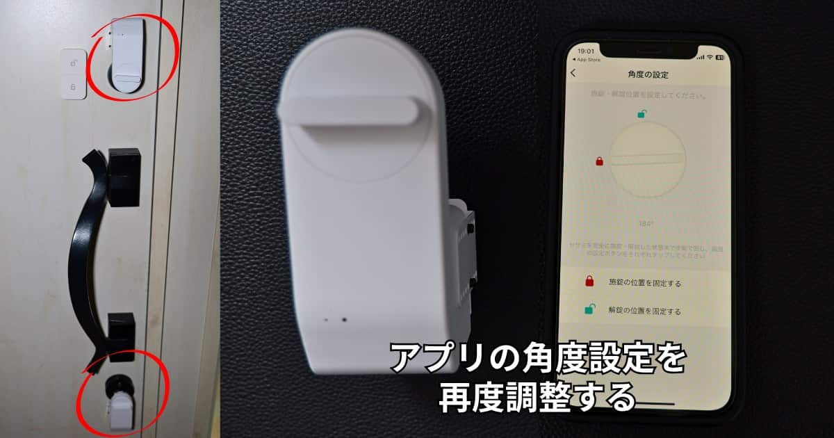 セサミ5 Pro サムターン角度調整