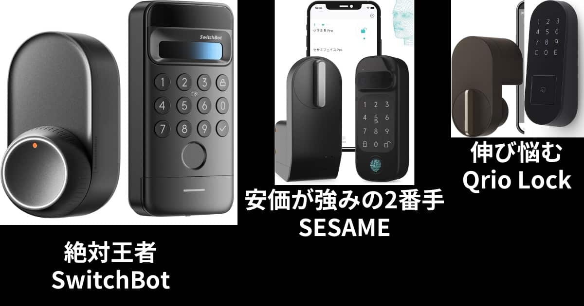 SwitchBot SESAME Qrio Lock比較
