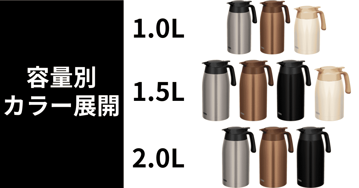 サーモス保温ポット 手洗い用モデル カラーバリエーション