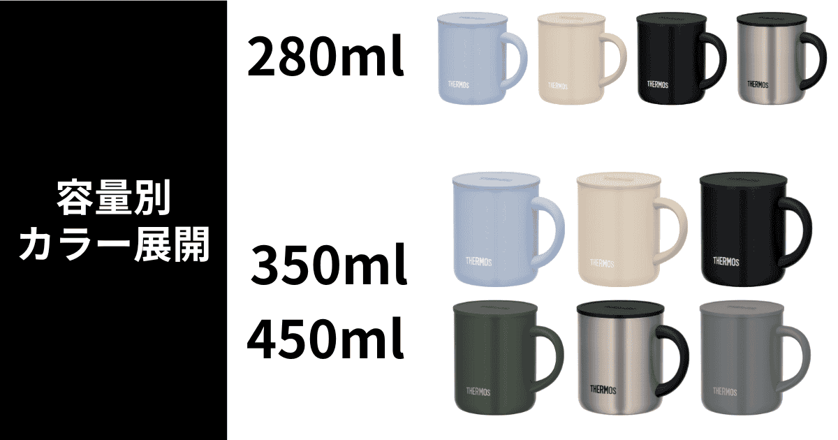 サーモス マグカップ カラーバリエーション