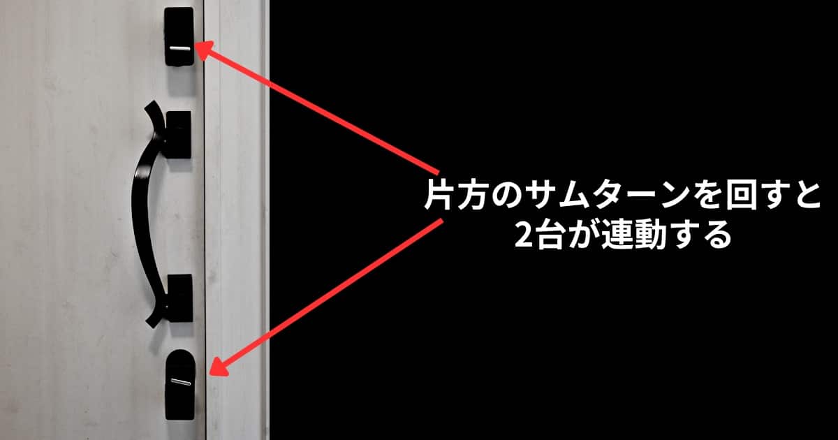 SwitchBot ツインロック機能